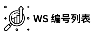 WS 编号列表